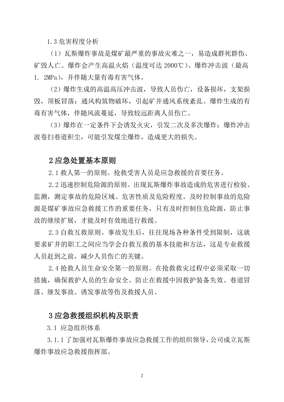 延吉市宗强煤矿二井瓦斯爆炸事故应 急救援预案_第2页