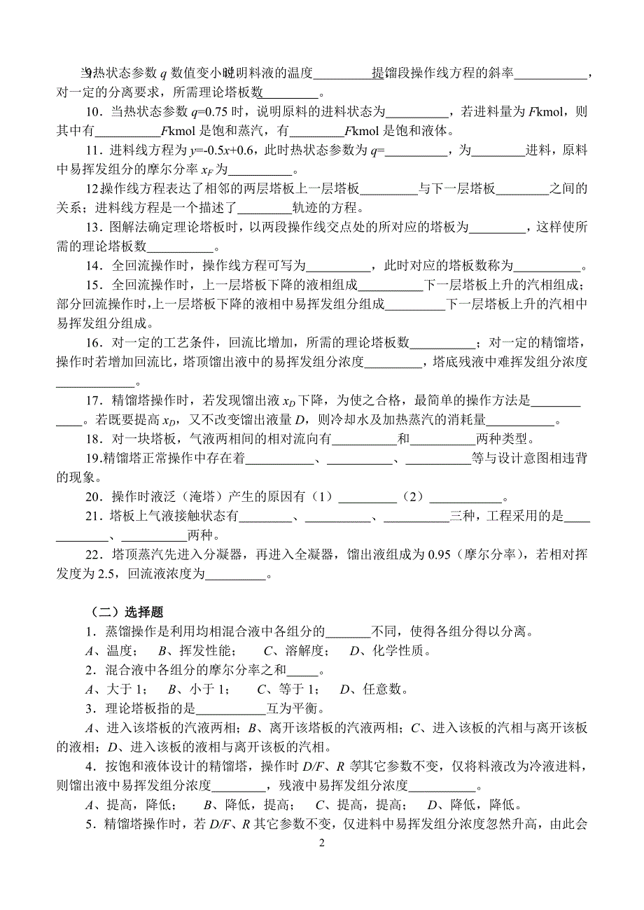 蒸馏复习(有答案)_第2页