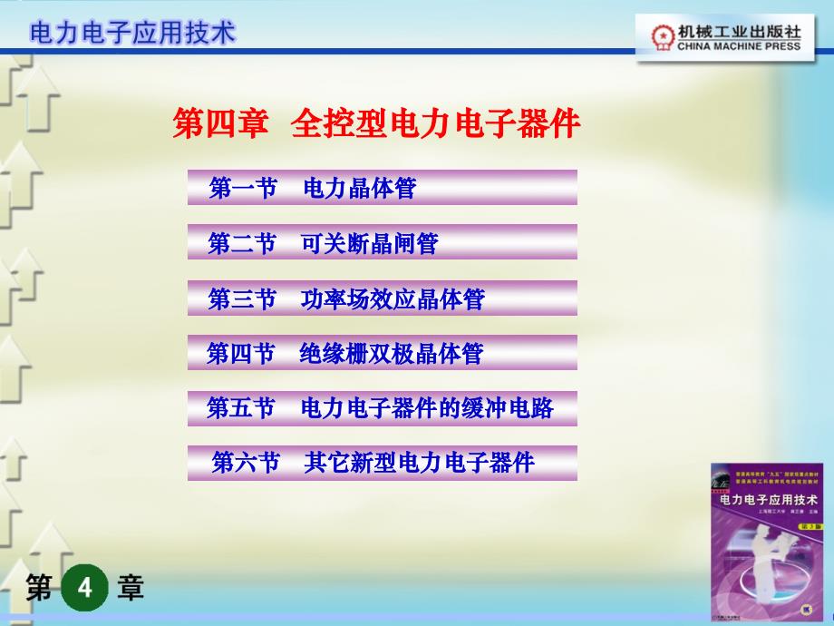 电力电子应用技术莫正康版主编_第1页