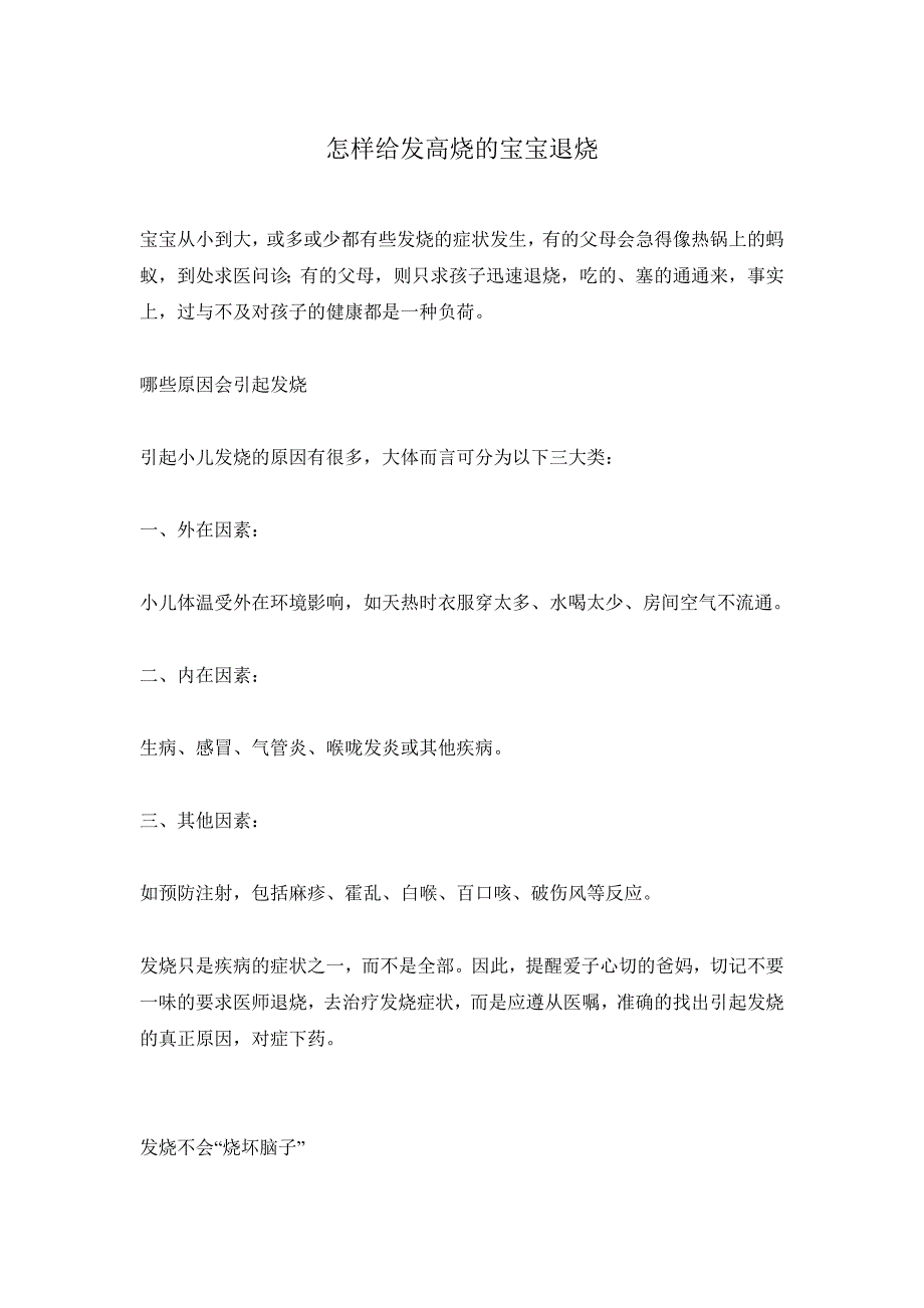 怎样给发高烧的宝宝退烧_第1页