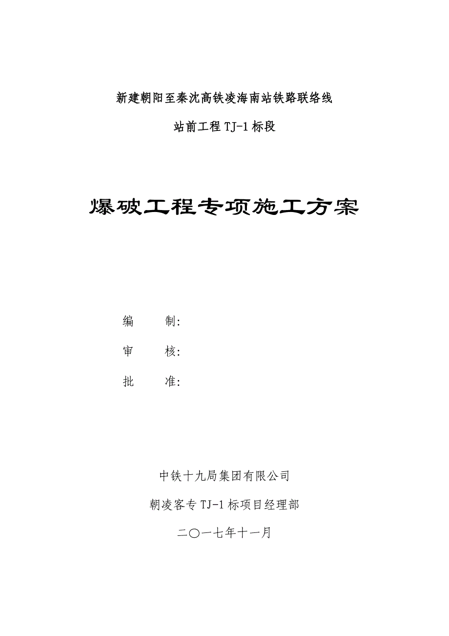 新建朝阳至秦沈高铁凌海南站铁路联络线爆破工程专项施工方案_第1页