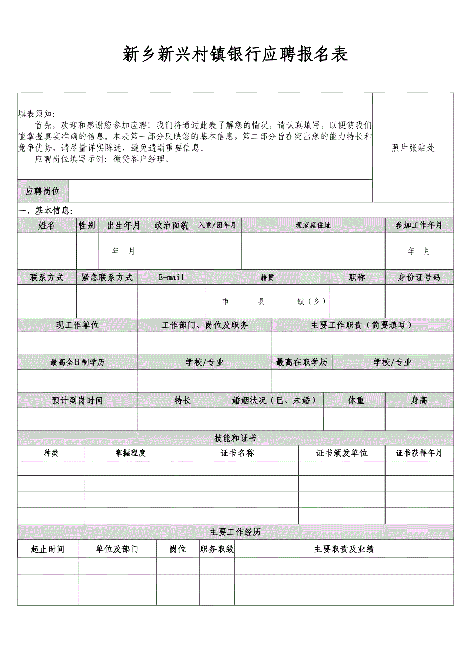 新乡新兴村镇银行应聘报名表_第1页