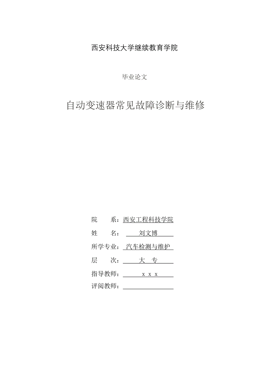 自动变速器常见故障诊断与维修_论文1_第1页