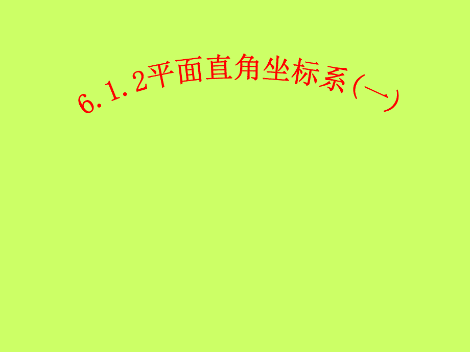 平面直角坐标系两课时_第1页