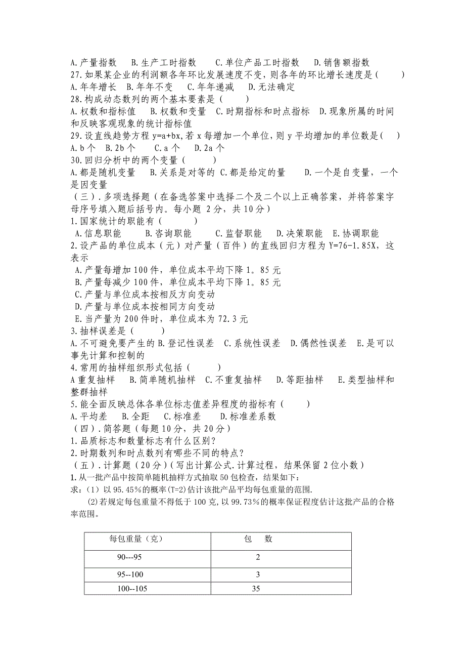 统计学考试卷2_第3页