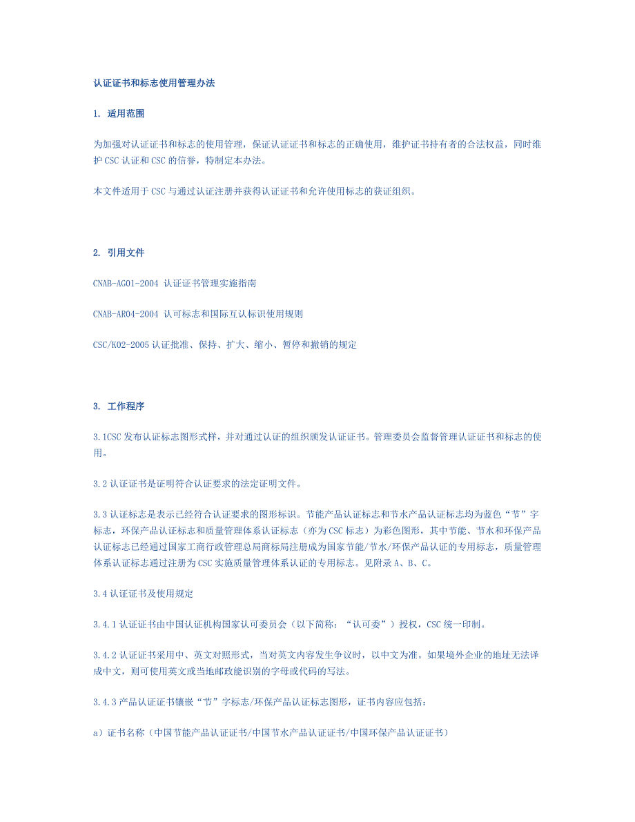 csc认证证书和标志使用管理办法_第1页