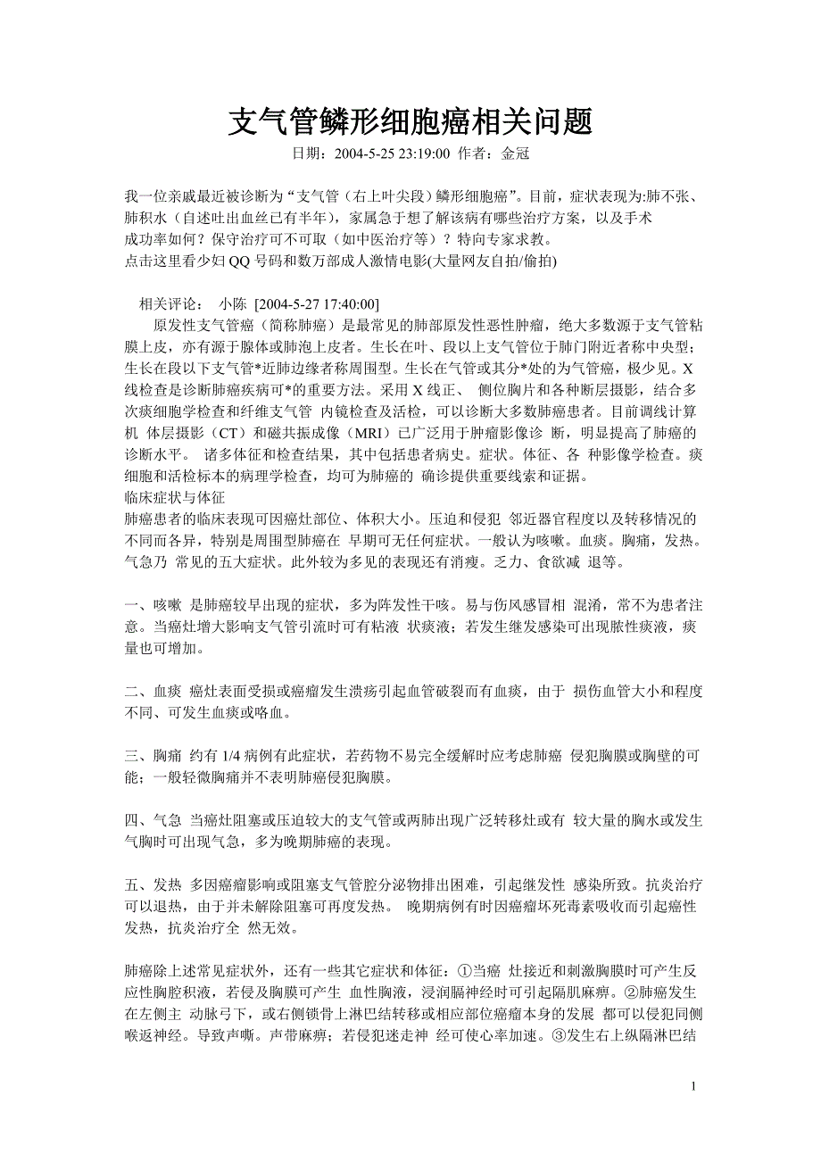 支气管鳞形细胞癌相关问题_第1页