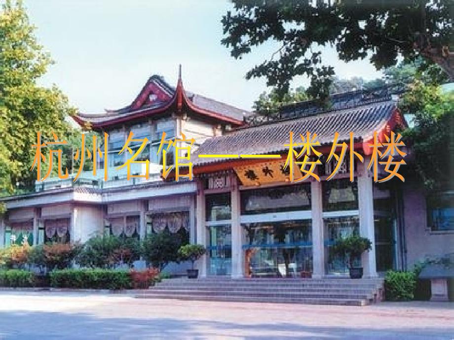 浙江省普通高中 乡土文化选修课 楼外楼 课件_第1页