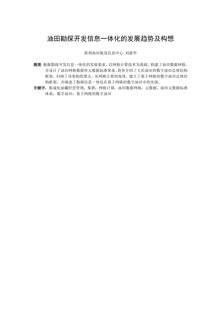 油田勘探开发信息一体化的发展趋势及构想_第1页