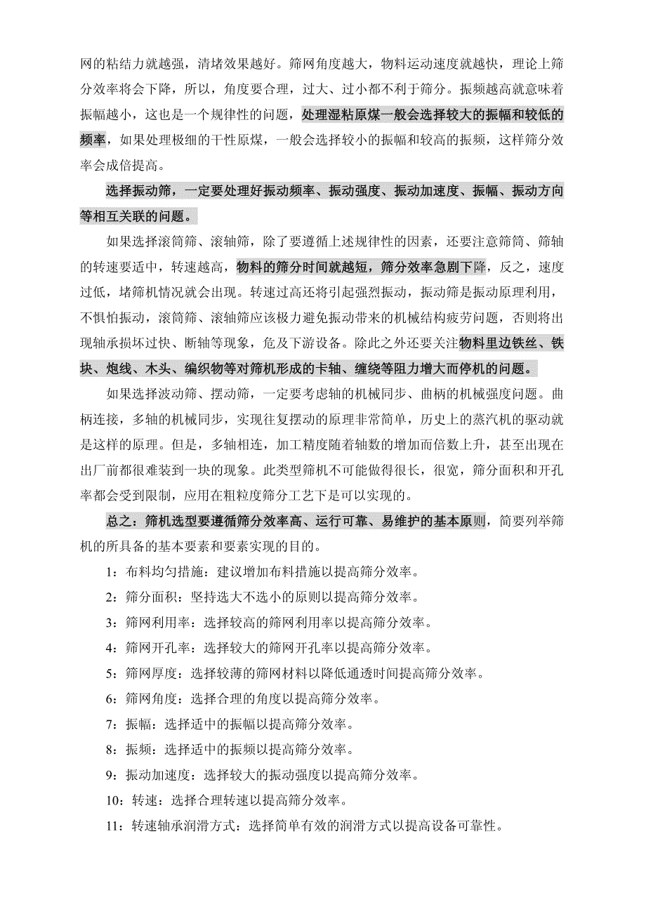 筛煤机选型的基本知识_第1页