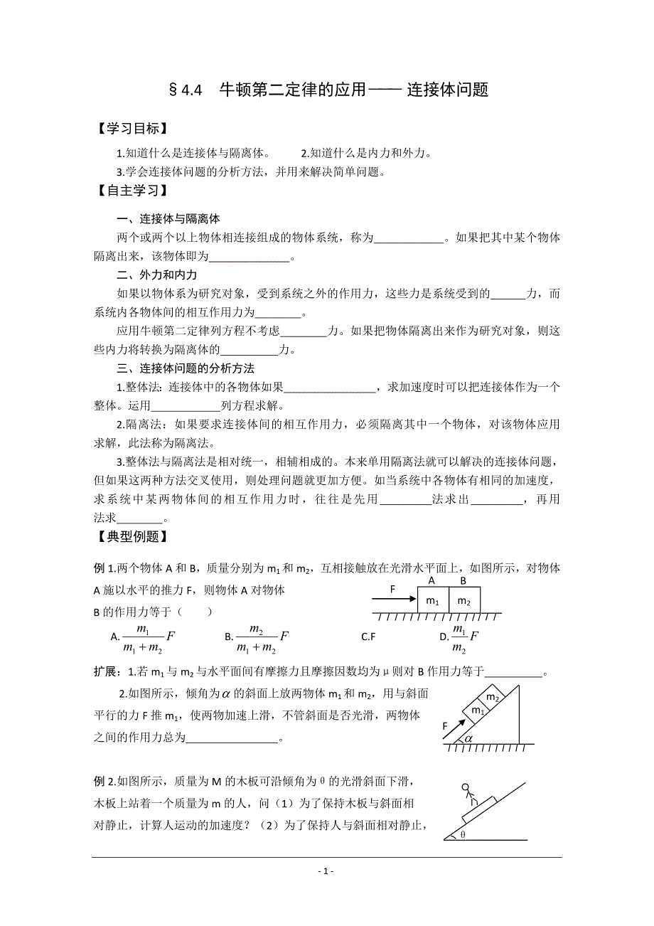 牛顿第二定律的应用――连接体问题_第1页