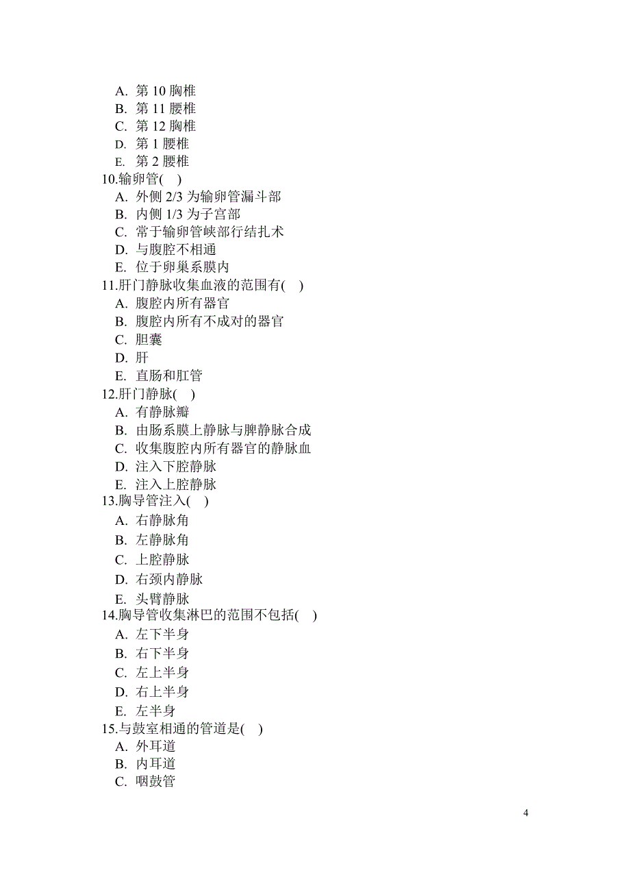 系统解剖学试卷及参考答案4_第4页