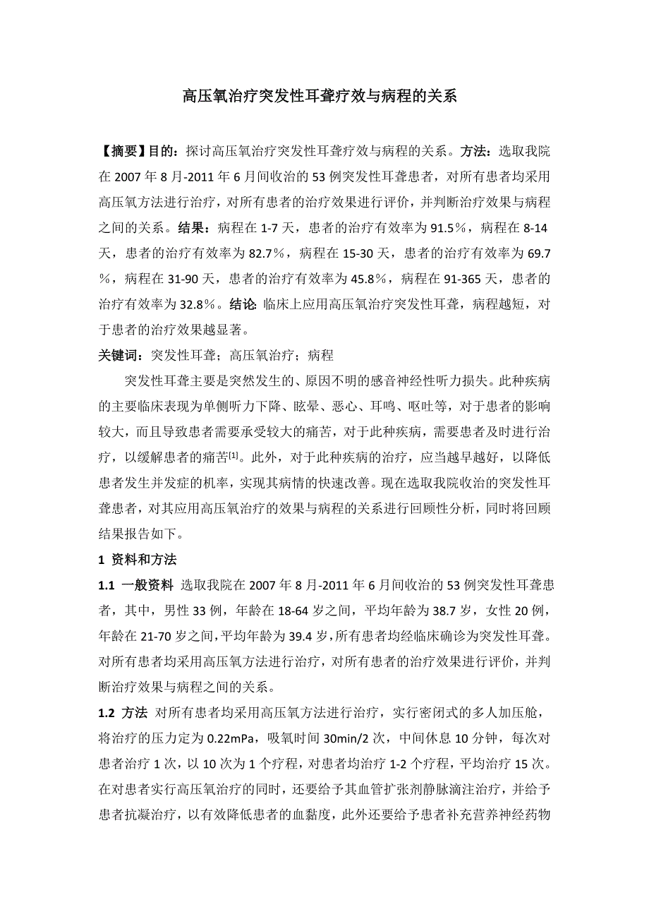 王丽琳 中国保健营养 高压氧治疗突发性耳聋疗效与病程的关系 5_第1页