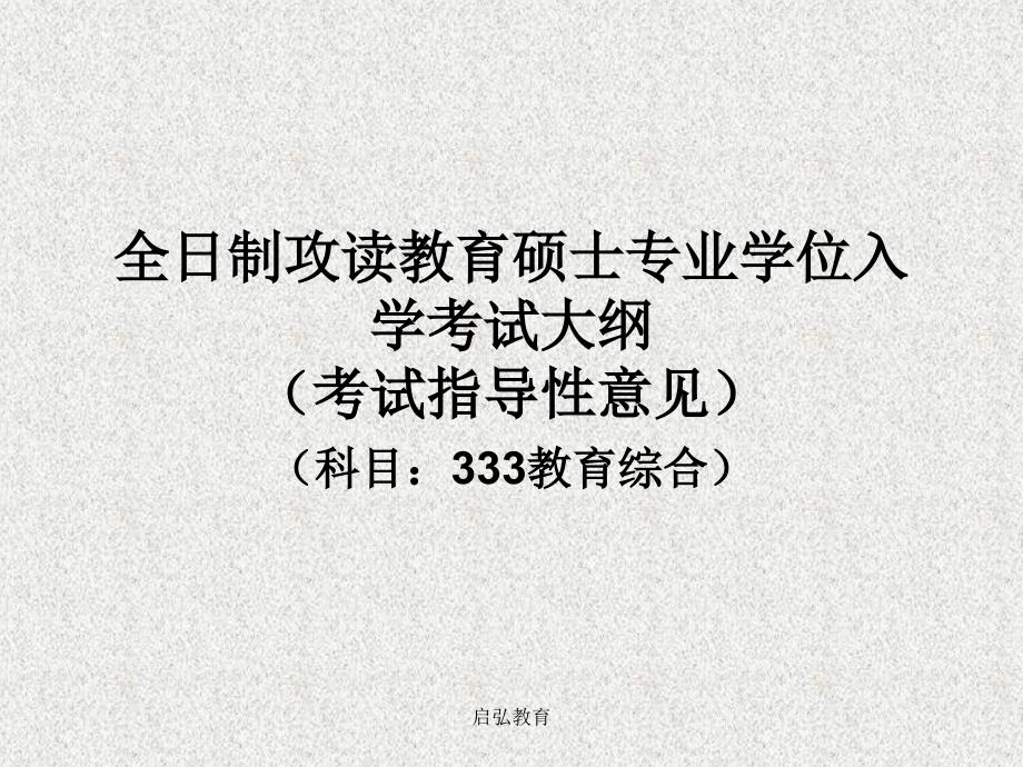 全日制教育硕士专业333教育综合大纲_第1页