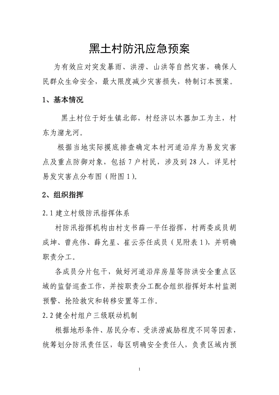 黑土村级防汛应急预案_第1页