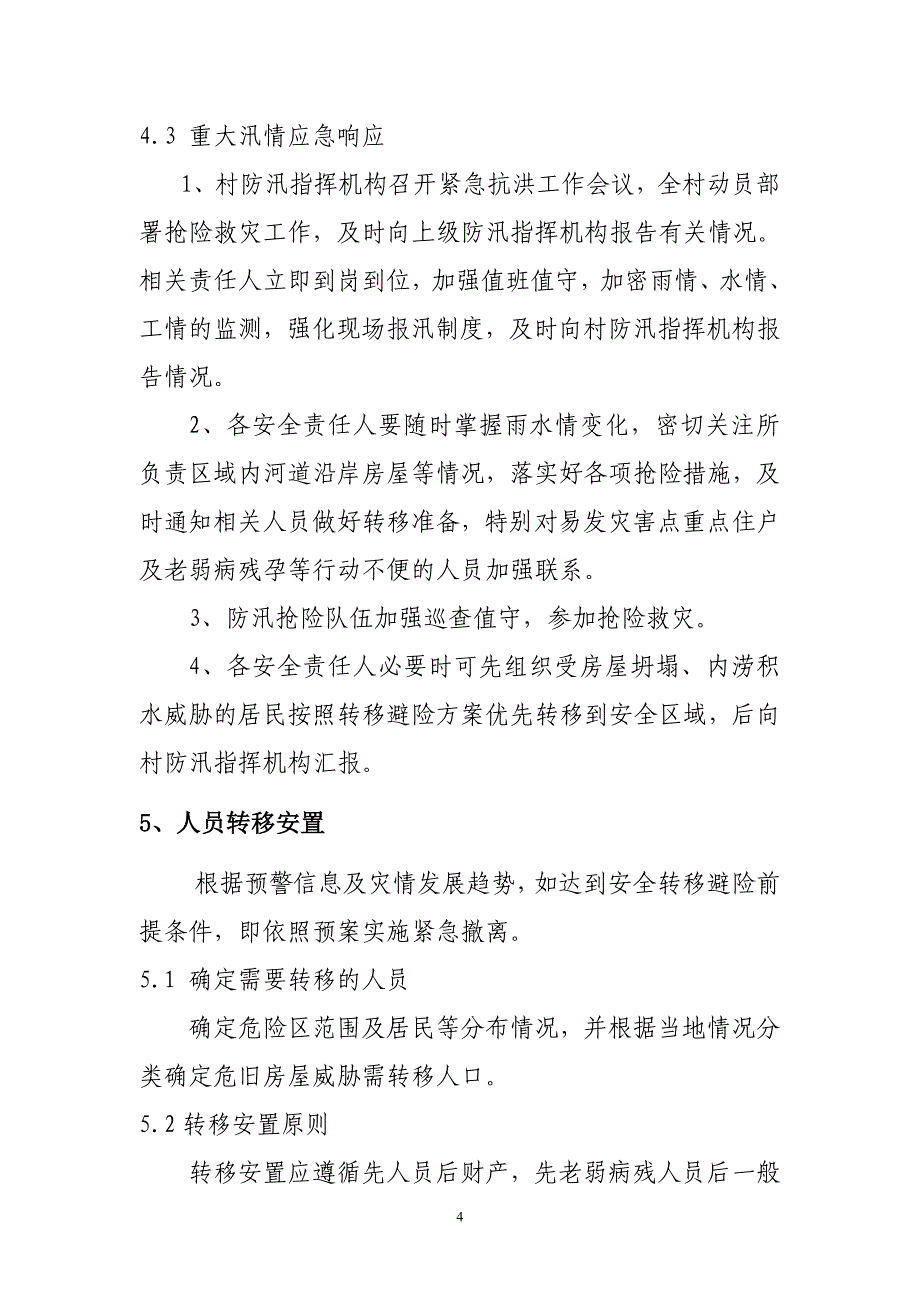 黑土村级防汛应急预案_第4页