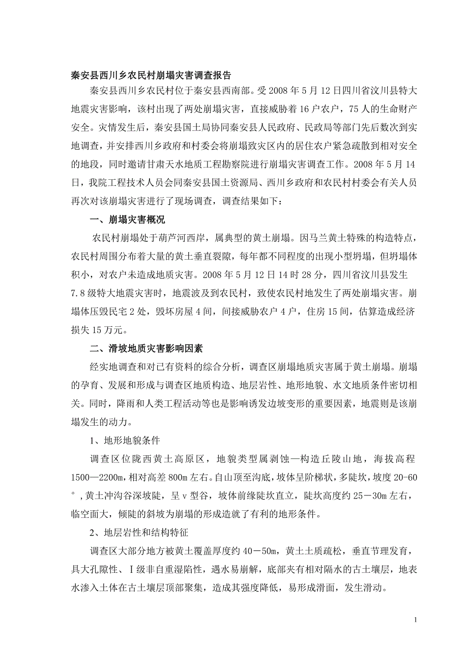 秦安县西川乡农民村崩塌灾害调查报告_第1页