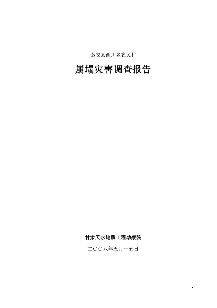 秦安县西川乡农民村崩塌灾害调查报告_第5页