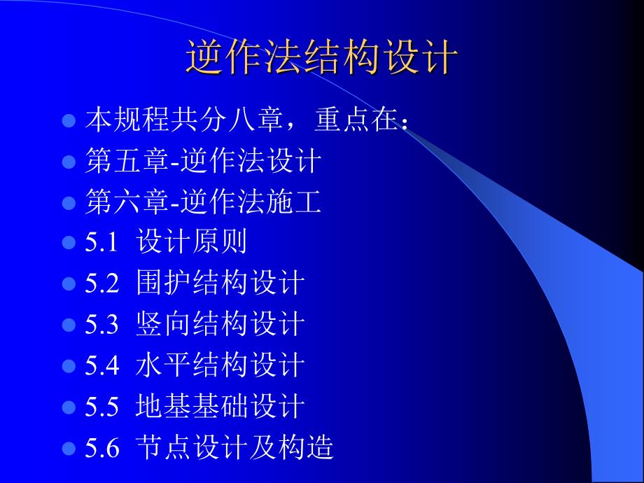 [工学]地下建筑工程逆作法和深基坑技术规程讲课_第3页