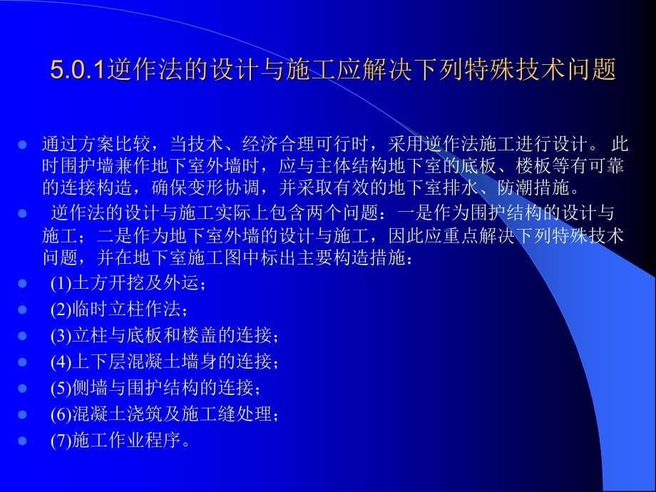 [工学]地下建筑工程逆作法和深基坑技术规程讲课_第5页