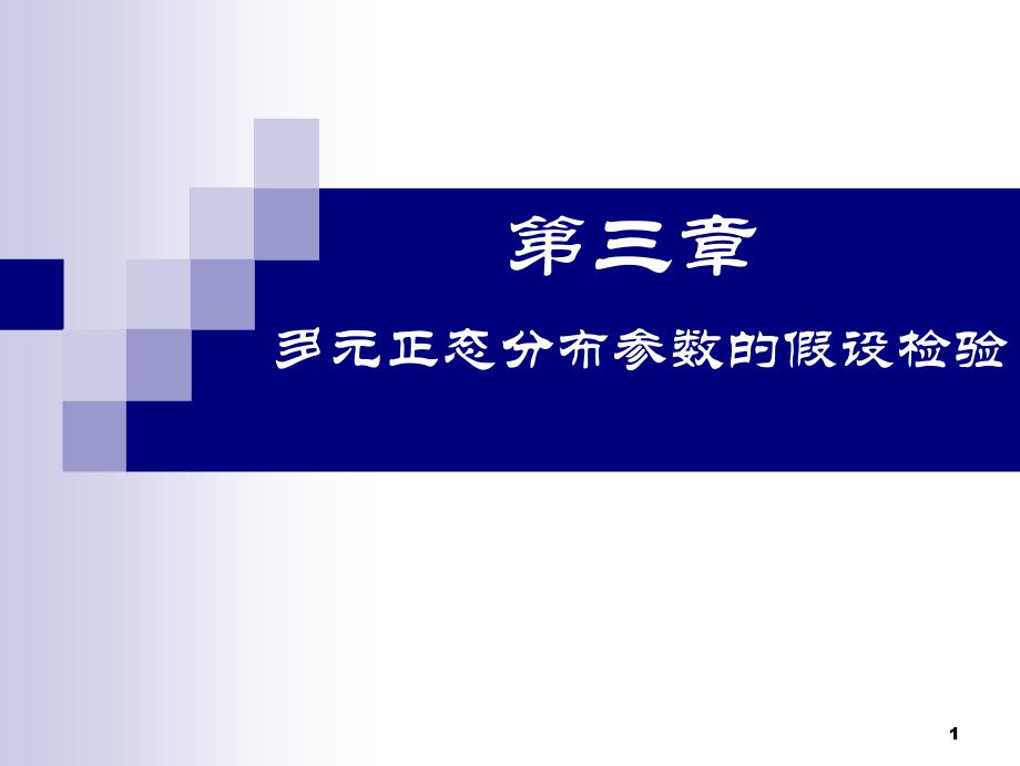 多元正态分布参数的假设检验_第1页