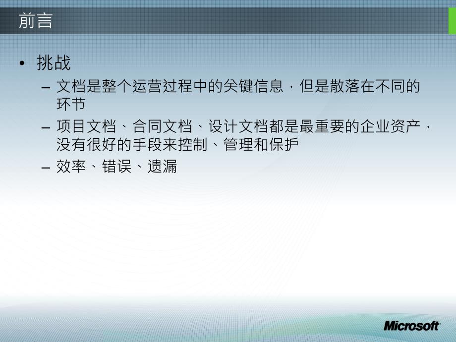 微软企业知识管理平台与实践_第4页