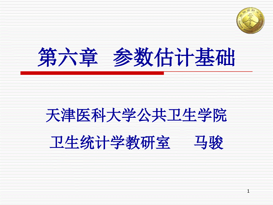 [医学]第六章 参数估计基础_第1页