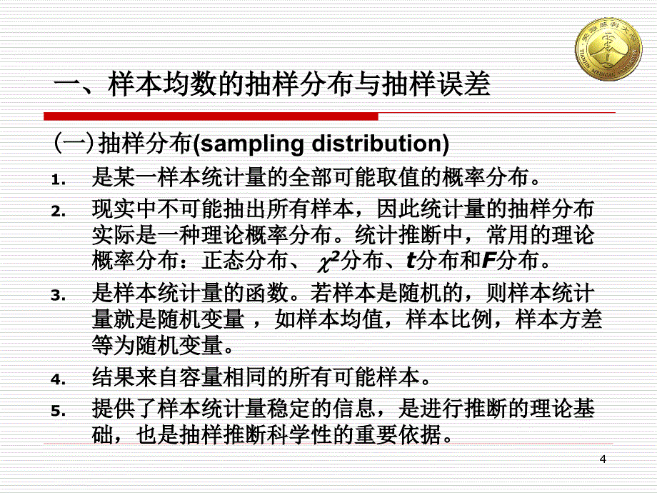 [医学]第六章 参数估计基础_第4页