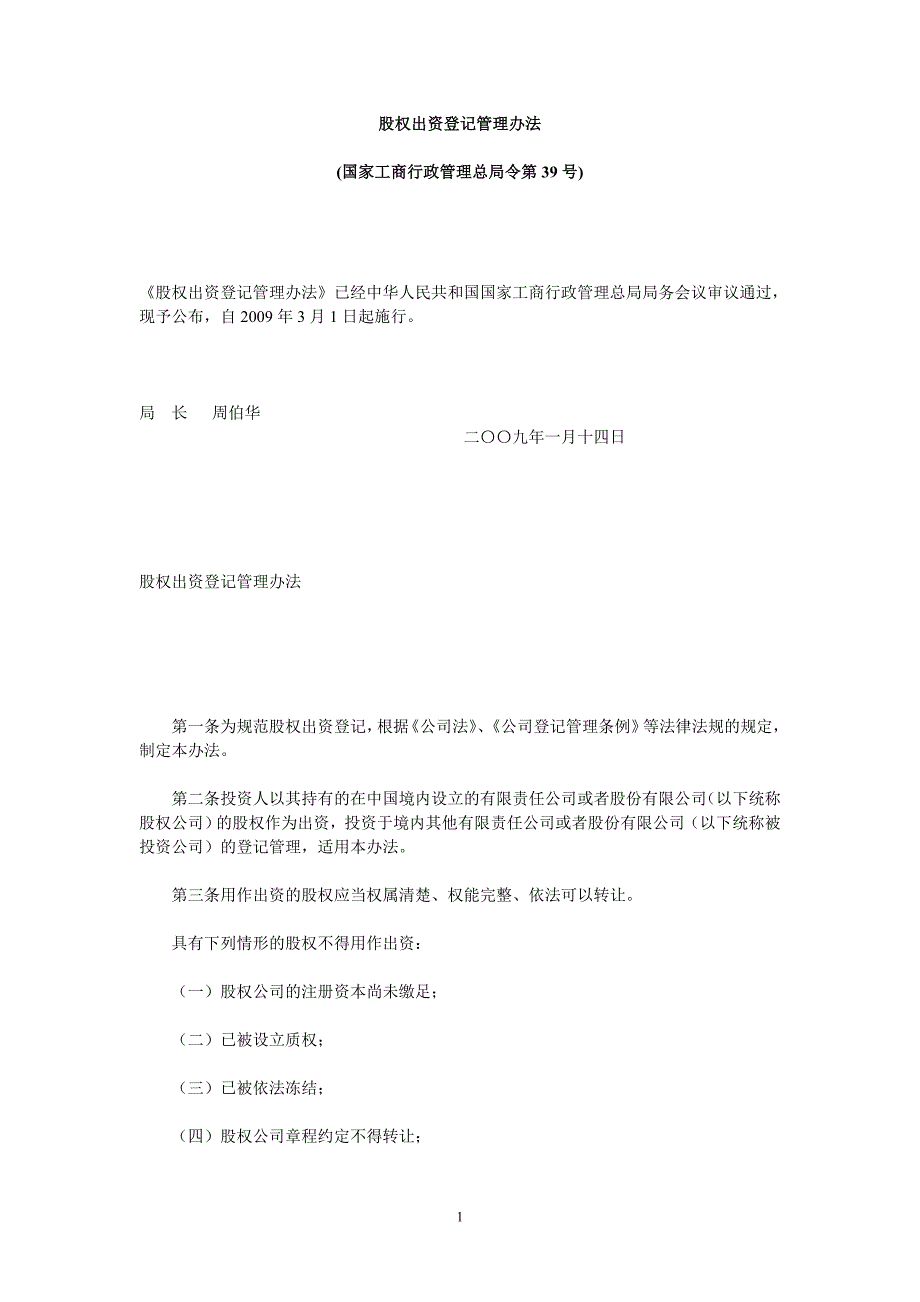 股权出资登记管理办法(含答记者问)_第1页