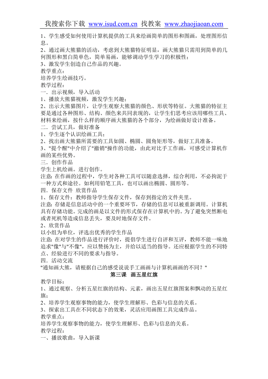 冀教版三年级信息技术教案_第2页