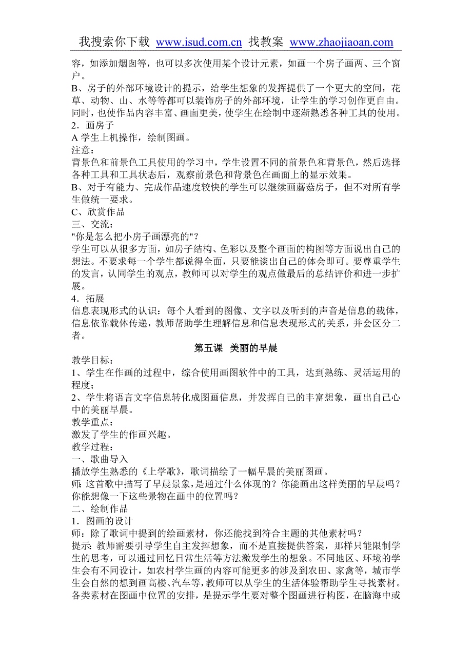 冀教版三年级信息技术教案_第4页