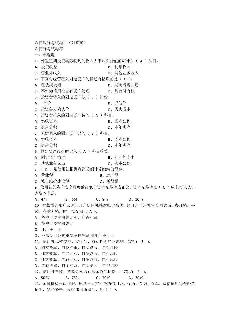 农商银行笔试真题_第1页