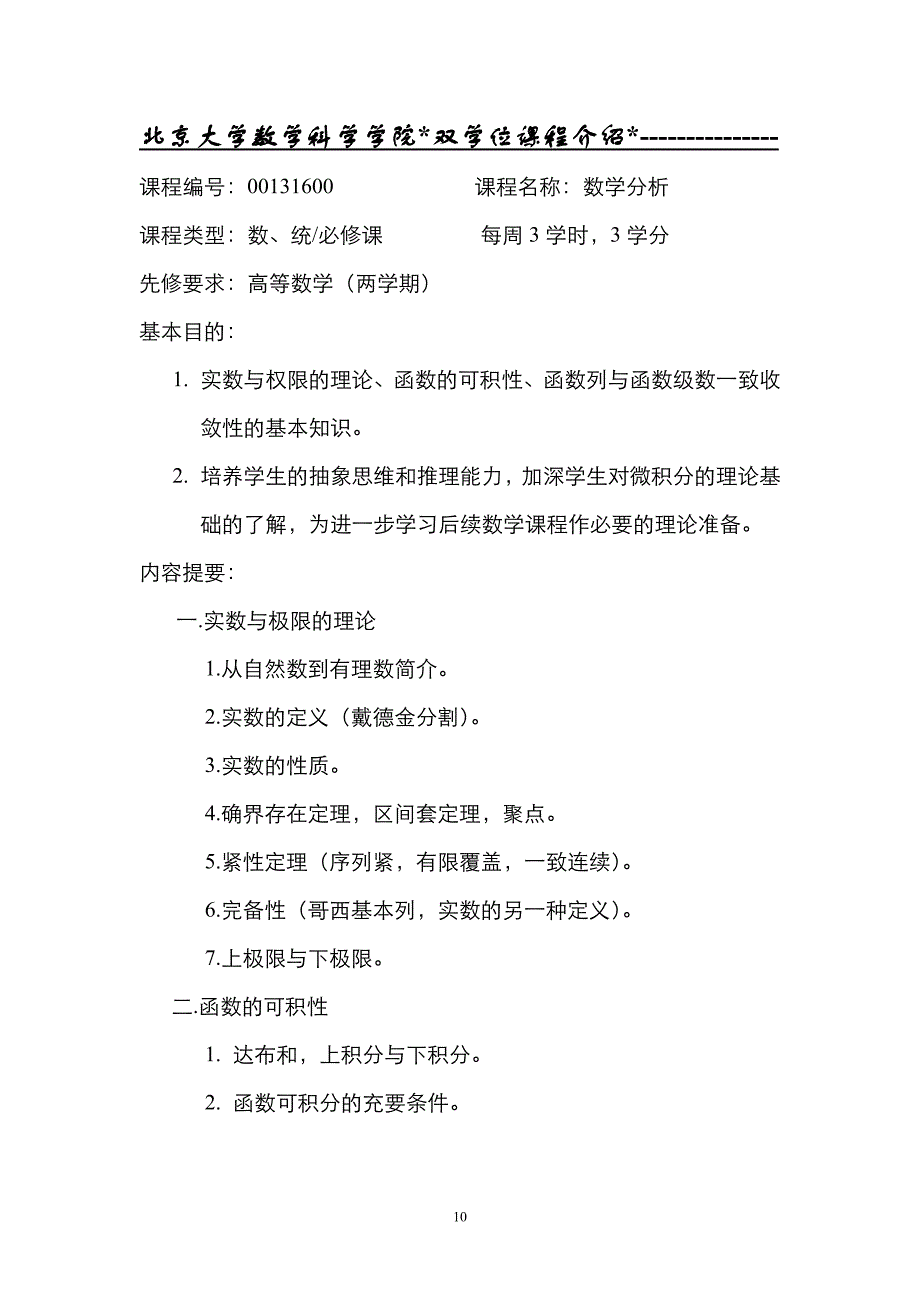 北京大学数学科学学院《双学位课程介绍》_第1页