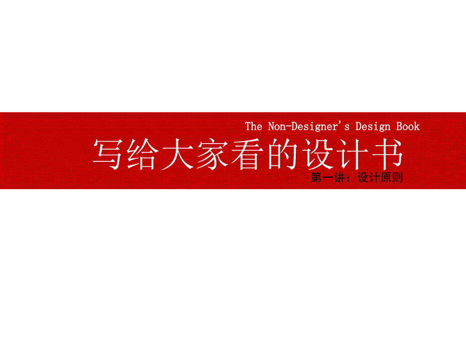 《写给大家看的设计书》_第1页