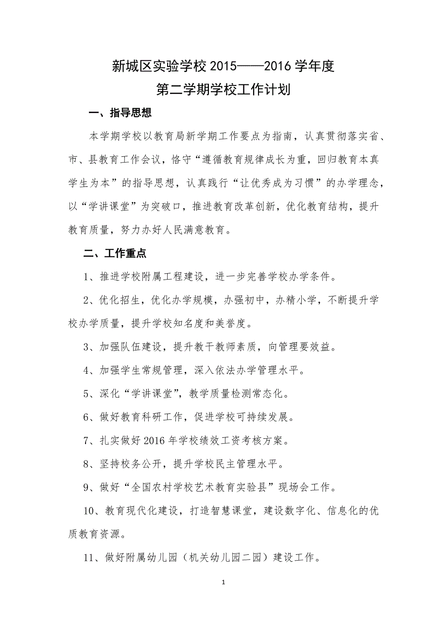 新城区实验学校工作计划_第1页