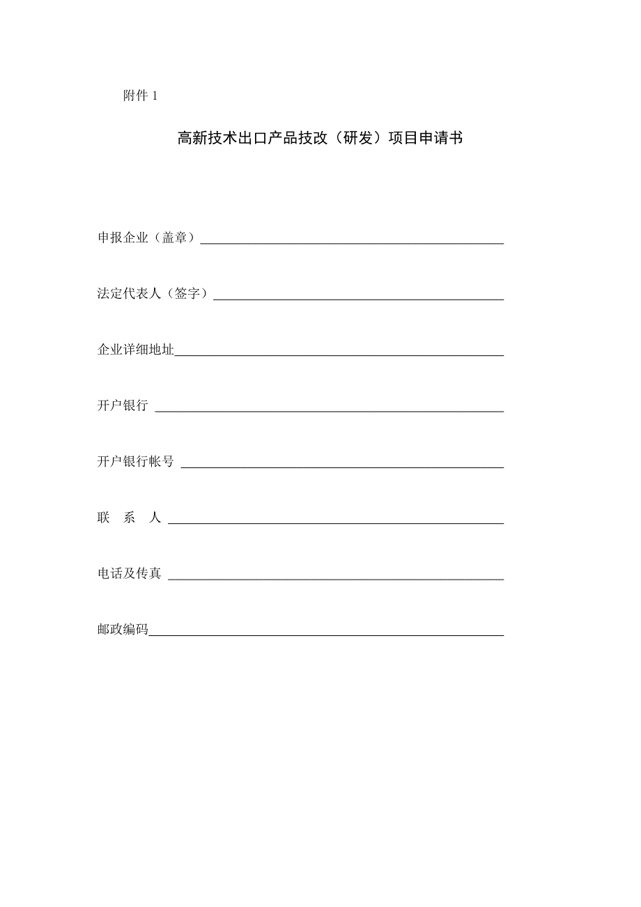 高新技术出口产品技改(研发)项目申请书_第1页