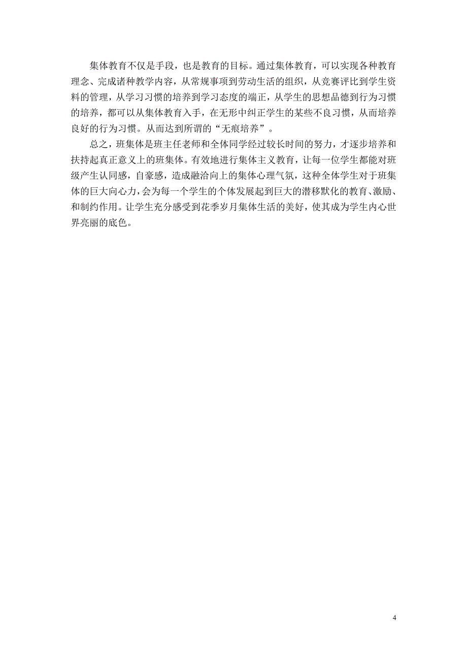 浅谈集体教育在班级管理中的意义_第4页