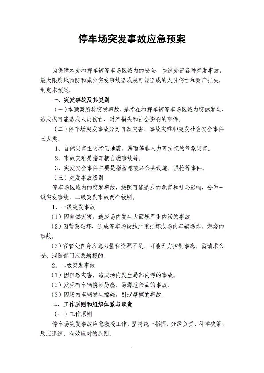 停车场突发事故应急演练预案_第1页