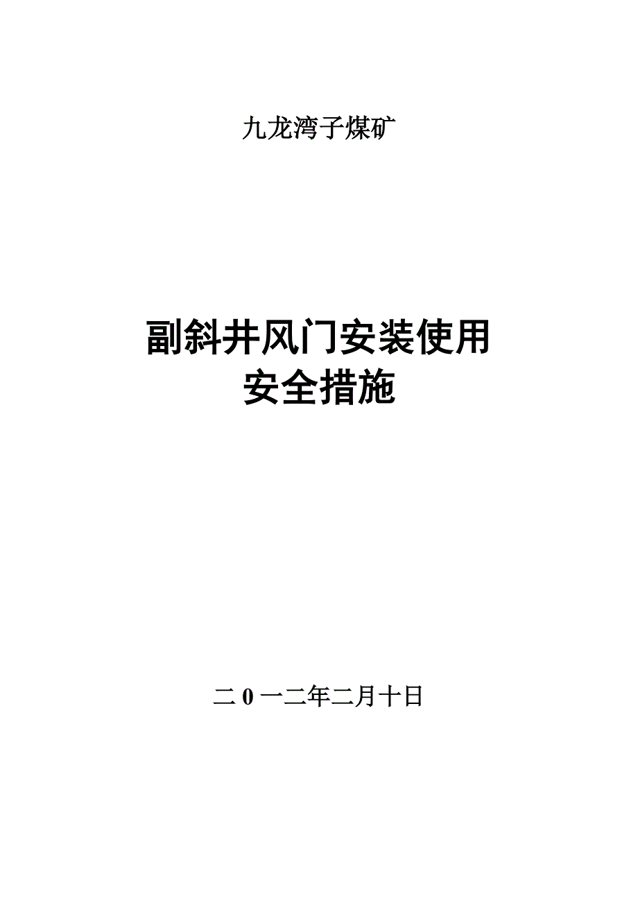 副斜井风门使用安全措施_第1页