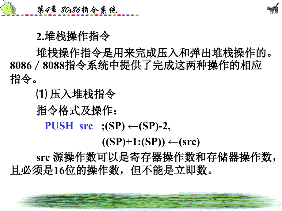 [工学]80868088指令系统_第4页