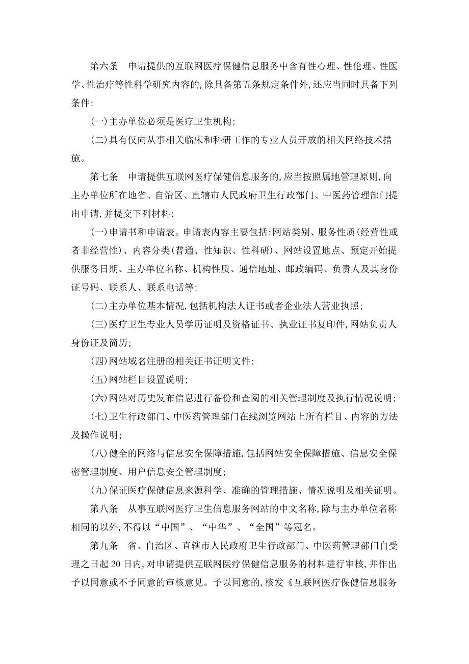 互联网医疗卫生信息服务管理办法_第2页