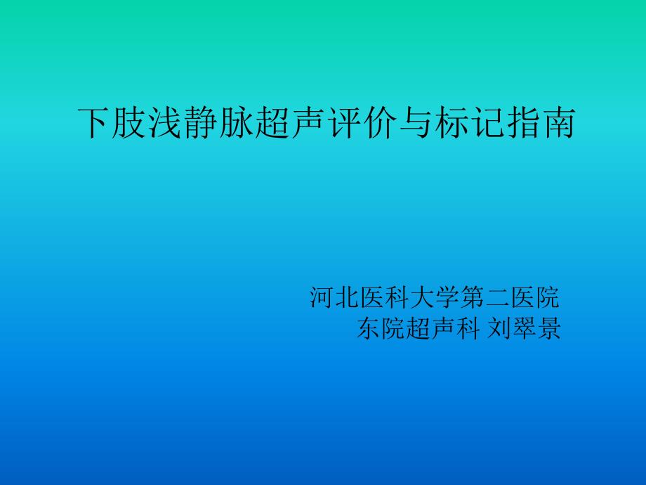 下肢浅静脉超声评价与标记指南_第1页