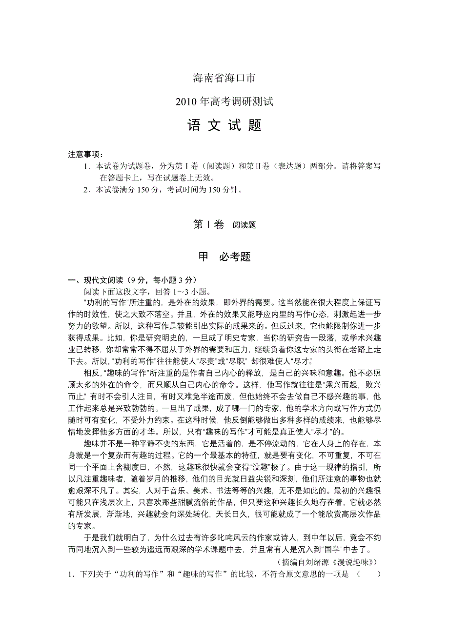 海南省海口市2010年高考调研测试语文_第1页