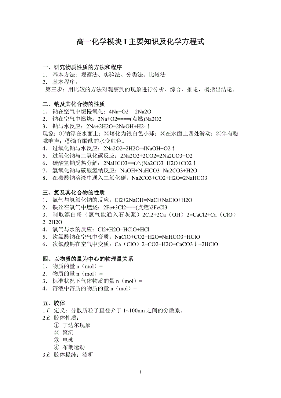 高一化学主要知识及化学方程式_第1页