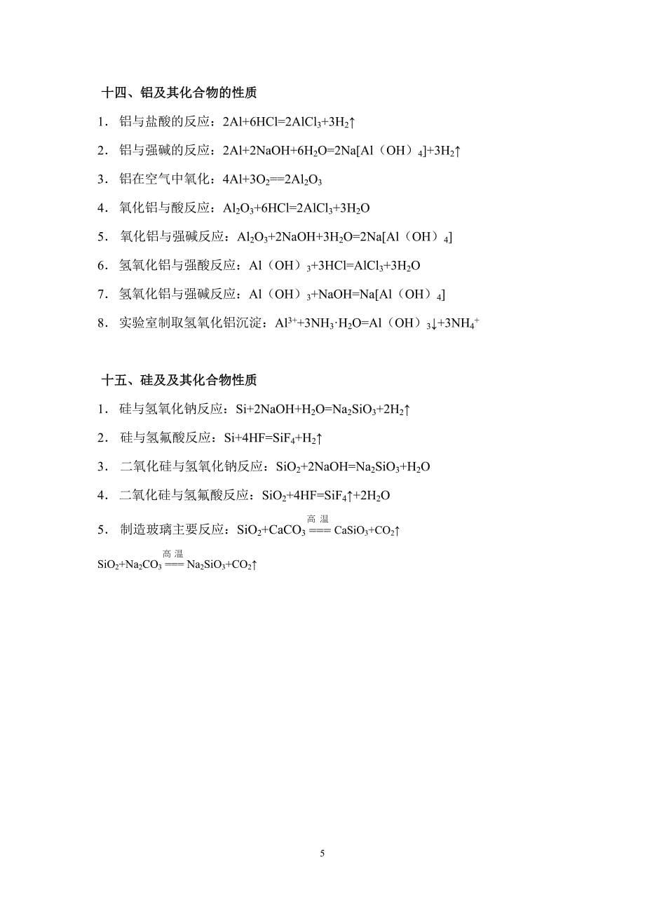 高一化学主要知识及化学方程式_第5页