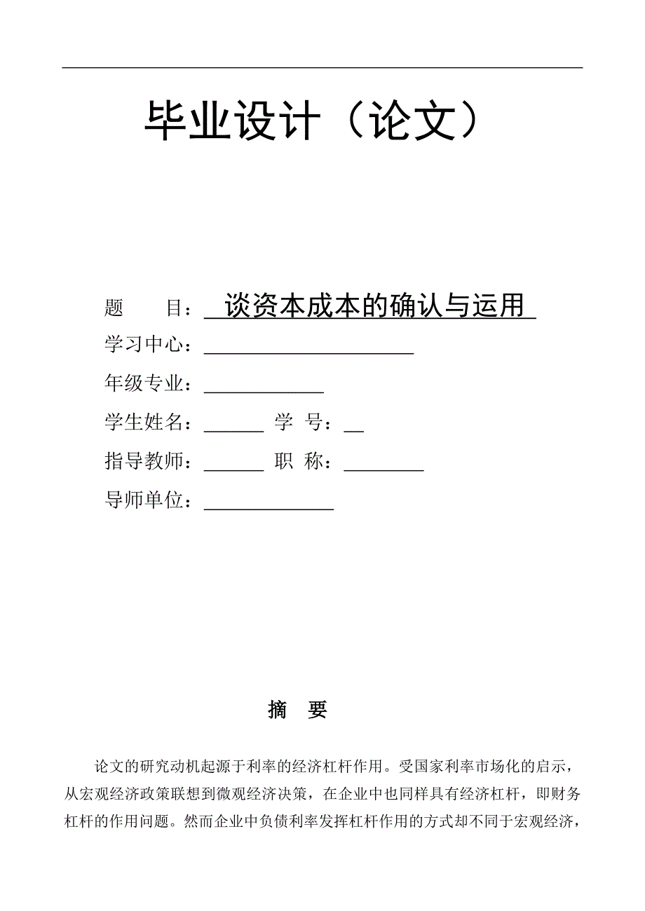 谈资本成本的确认与运用_第1页