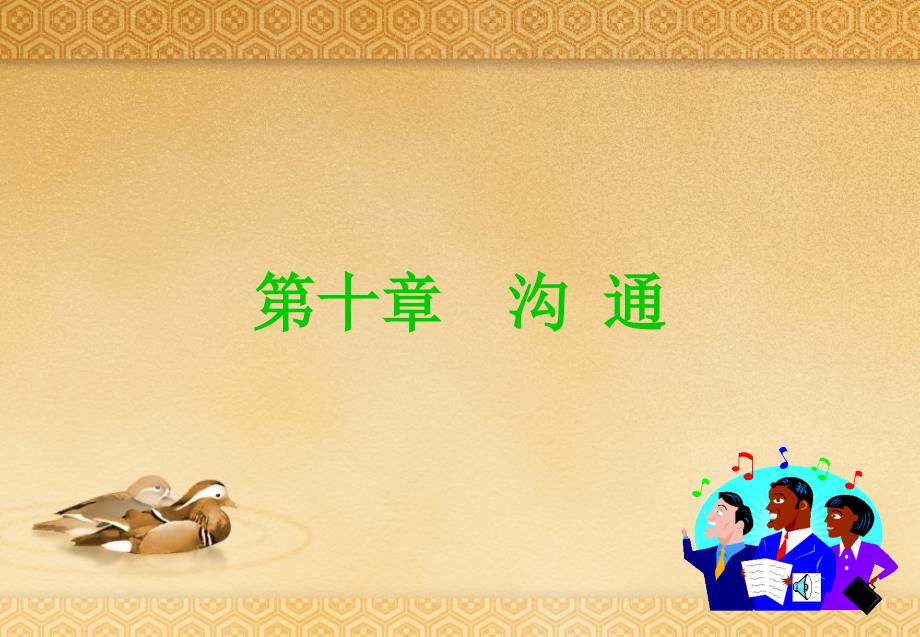 [企业管理]第十章 沟通_第1页