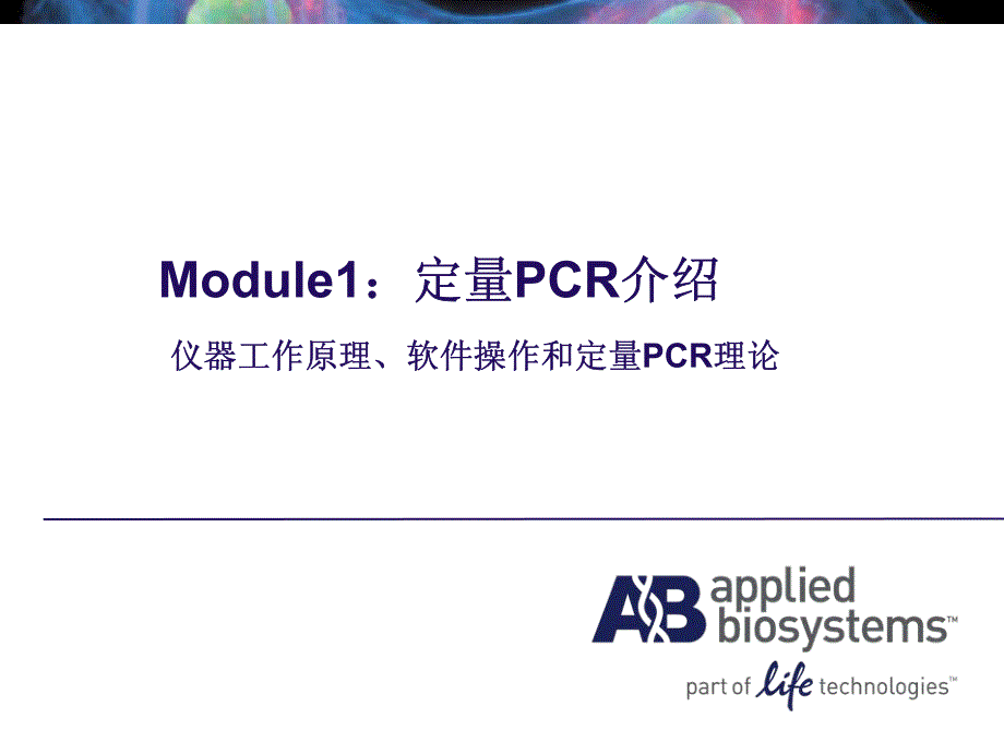 [医药卫生]Module 1 定量PCR介绍_第1页