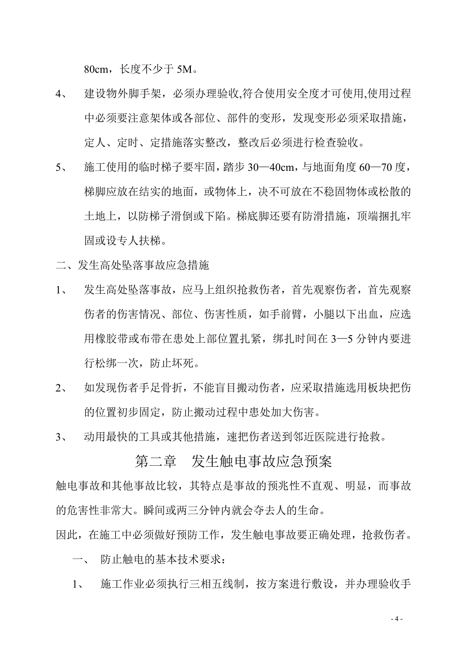 (十二)安全生产事故应急救援预案_第4页