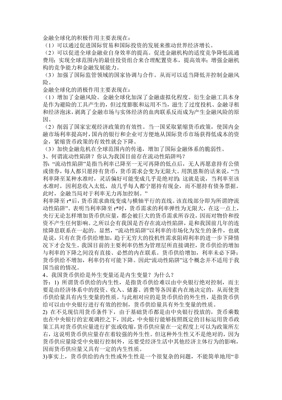 最新电大自考《货币银行学》期末考试答案-分析论述汇总_第4页